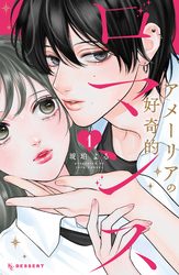 【期間限定　無料お試し版】アメーリアの好奇的ロマンス（１）