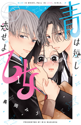 【期間限定　試し読み増量版】青は短し恋せよ乙女（１）