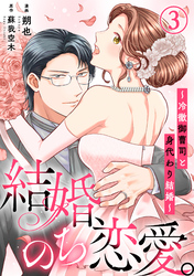 【期間限定　無料お試し版】結婚、のち恋愛。～冷徹御曹司と身代わり結婚～3