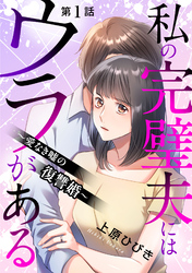 【期間限定　無料お試し版】私の完璧夫にはウラがある ～愛なき嘘の復讐婚～1