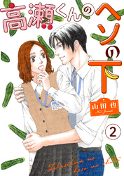【期間限定　無料お試し版】高瀬くんのヘソの下2