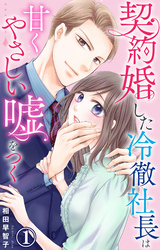 【期間限定　無料お試し版】契約婚した冷徹社長は甘くやさしい嘘をつく 1【電子書店限定特典付き】