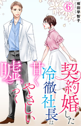 【期間限定　無料お試し版】契約婚した冷徹社長は甘くやさしい嘘をつく 6