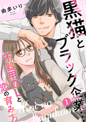 【期間限定　無料お試し版】黒猫とブラック企業…不器用OLと恋の育み方1