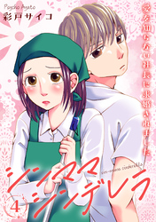 【期間限定　無料お試し版】シンママシンデレラ 愛を知らない社長に求婚されました4