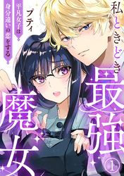 【期間限定　無料お試し版】私ときどき最強魔女～平凡女子は身分違いの恋をする～1