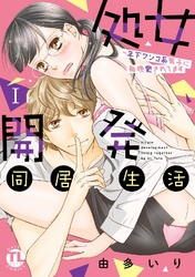 【期間限定　無料お試し版】処女開発同居生活～年下ワンコ系男子に毎晩愛されてます【単行本版】I