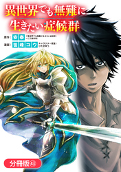 異世界でも無難に生きたい症候群【分冊版】 43巻
