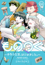 ものつく～手作り生活、はじめました。～(14)