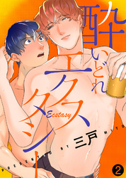 酔いどれエクスタシー（2）