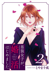 男装女子が、婚活はじめました 分冊版 7