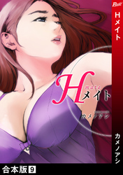 Hメイト【合本版】 9巻