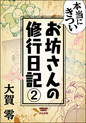 本当にきついお坊さんの修行日記（分冊版）　【第2話】