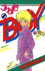 うわさのBOY