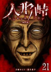 人形峠（２１）