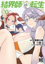 結界師への転生 (10) 【電子限定おまけ付き】