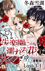 失楽園に濡れる花(連載版) Lost.3-1