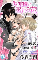 失楽園に濡れる花(連載版) Lost.4-1