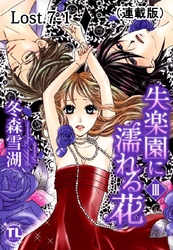 失楽園に濡れる花(連載版) Lost.7-1