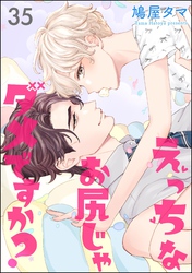 えっちなお尻じゃダメですか？（分冊版）　【第35話】
