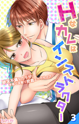 Hなカレはインストラクター～欲求不満なカラダに手取り足取り密着エクササイズ～ 第3話