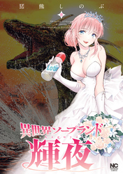 異世界ソープランド輝夜 8