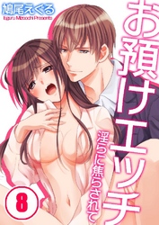 お預けエッチ-淫らに焦らされて 8巻