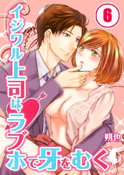 イジワル上司は、ラブホで牙をむく 6巻