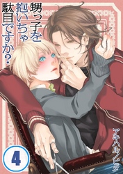甥っ子を抱いちゃ駄目ですか？ 4巻
