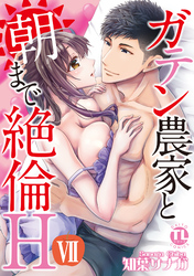 ガテン農家と朝まで絶倫H【単行本版】VII