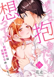 ずっと抱きたいと想ってた～結婚初夜は交際0日の上司と～ 16