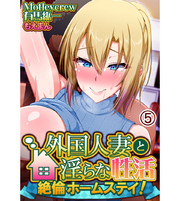 外国人妻と淫らな性活 絶倫ホームステイ！5