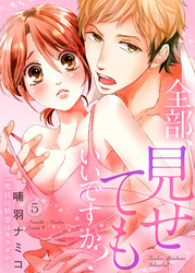 全部、見せてもいいですか？～二度目の初恋はカラダから５