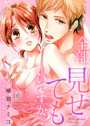 全部、見せてもいいですか？～二度目の初恋はカラダから１０