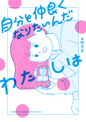 自分と仲良くなりたいんだわたしは