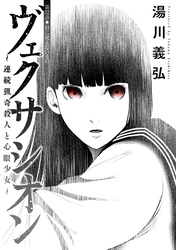 ヴェクサシオン～連続猟奇殺人と心眼少女～ 分冊版 32