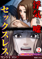 浮気と嘘とセックスレス～離婚と不倫に揺れる夫と私～2