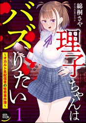 理子ちゃんはバズりたい ～オカルト系配信者の怪奇事件簿～（分冊版）　【第1話】