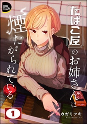 たばこ屋のお姉さんに煙たがられている（分冊版）　【第1話】