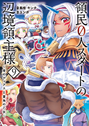 領民０人スタートの辺境領主様　～青のディアスと蒼角の乙女～９【電子書店共通特典イラスト付】