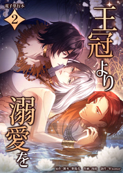 王冠より溺愛を【電子単行本】２巻