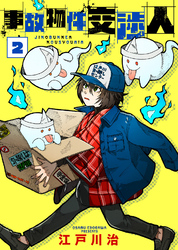 【期間限定　無料お試し版】【合本版】事故物件交渉人（2）