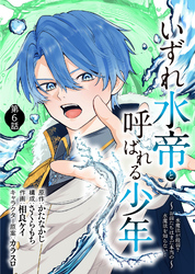 【期間限定　無料お試し版】いずれ水帝と呼ばれる少年　～水魔法が最弱？　お前たちはまだ本当の水魔法を知らない！～（6）