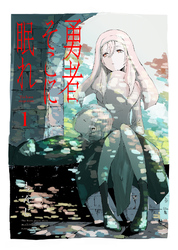 【期間限定　試し読み増量版】【合本版】勇者そこに眠れ（描き下ろしおまけ付き）（1）