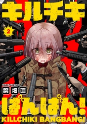 【期間限定　無料お試し版】キルチキばんばん！(2)