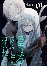 【期間限定　無料お試し版】勇者そこに眠れ（1）
