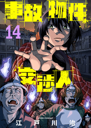 【期間限定　無料お試し版】事故物件交渉人（14）