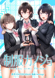 【期間限定　無料お試し版】制服カノジョ（1）