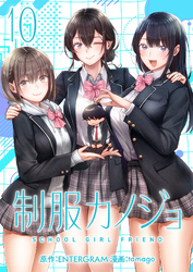 【期間限定　無料お試し版】制服カノジョ（１０）