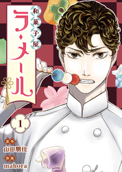 【期間限定　無料お試し版】和菓子屋ラ・メール（1）